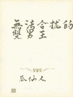 无法合拢的皇帝双男主