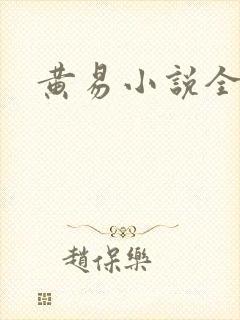 黄易小说全集