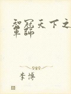 智冠天下之风流军师