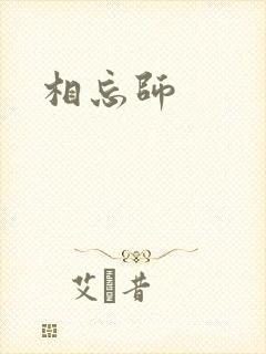 相忘师