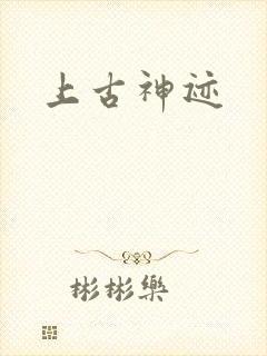 上古神迹