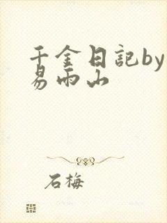 千金日记by木易雨山