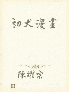 初犬漫画