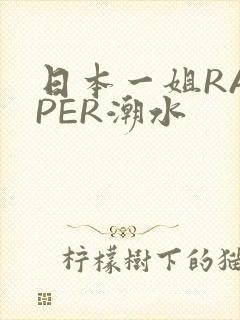 日本一姐RAPPER潮水
