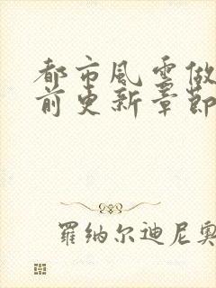 都市风云做局超前更新章节小说