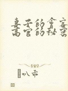 妻子的会客厅 高官的秘密