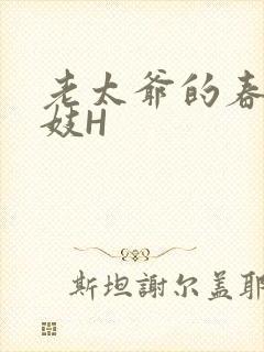 老太爷的春桃乳妓H