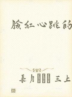 脸红心跳的关系