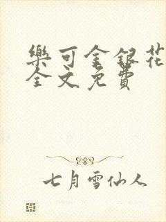 乐可金银花在线全文免费