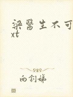 梁医生不可以txt