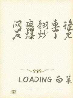 网恋翻车后被室友爆炒了免费阅读