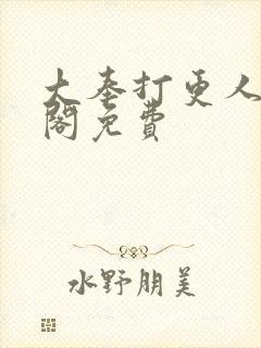 大奉打更人笔趣阁免费