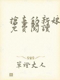 抢来的新娘全文免费阅读