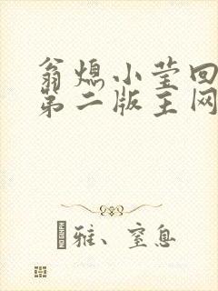 翁熄小莹回乡下第二版主网