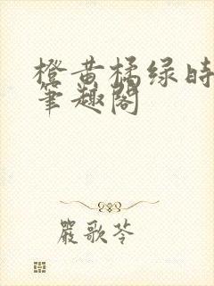 橙黄橘绿时小说笔趣阁