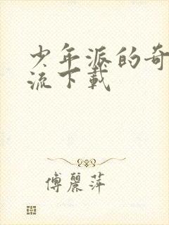 少年派的奇幻漂流下载