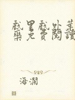 戏里戏外叶芙岑栾免费阅读