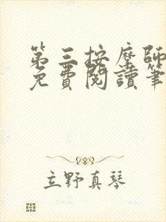 第三按摩师小说免费阅读笔趣阁