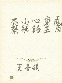 不小心变成浇灌系统的主角