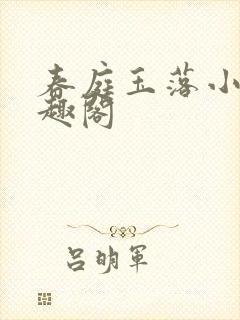 春庭玉落小说笔趣阁