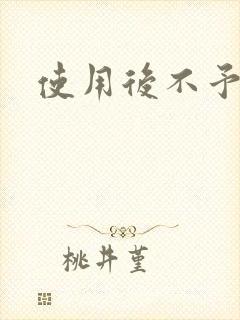 使用后不予退货