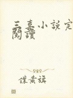 三喜小说完整版阅读