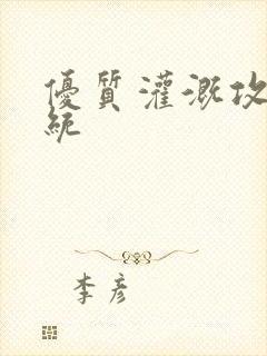 优质灌溉攻略系统