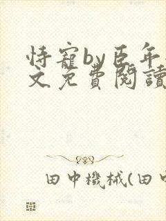 恃宠by臣年全文免费阅读