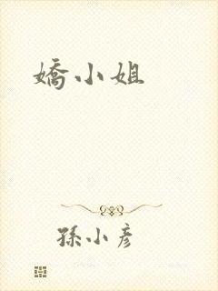 娇小姐