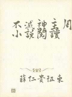 不灭神主周轻羽小说阅读