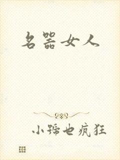 名器女人