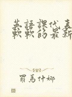 英语课代表的胸软软的最新章节