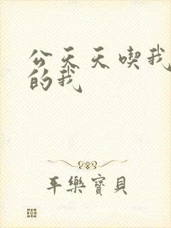 公天天吃我奶躁的我