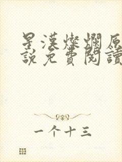 星汉灿烂原著小说免费阅读封面