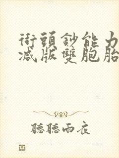 街头钞能力无删减版双胞胎