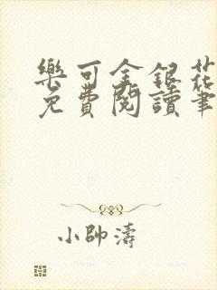 乐可金银花全文免费阅读笔趣阁