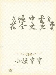 《帐中香》金银花全文免费阅读