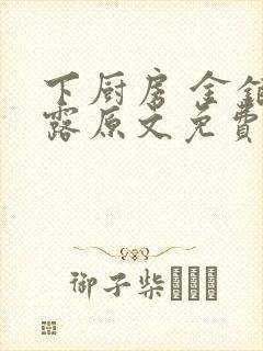 下厨房 金银花露原文免费读书