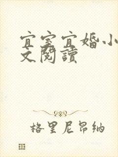 宜室宜婚小说全文阅读