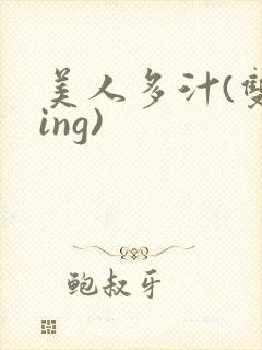 美人多汁(双xing)