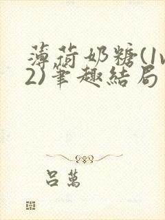 薄荷奶糖(1v2)笔趣结局