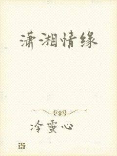 潇湘情缘