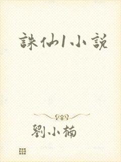 诛仙1小说