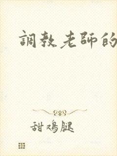 调教老师的小说