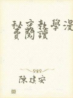 秘密教学漫画免费阅读