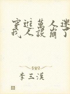 穿进万人迷文的我人设崩了