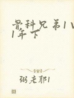 骨科兄弟1 V1年下