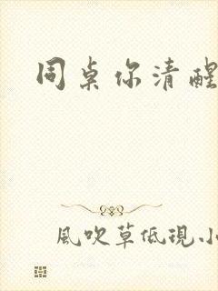 同桌你清醒一点