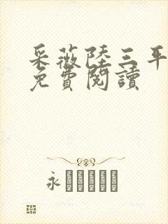 采薇陆三平小说免费阅读