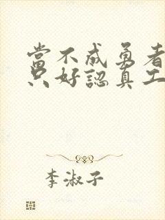 当不成勇者的我只好认真工作了封面